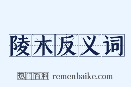 陵木反义词是什么意思的图片